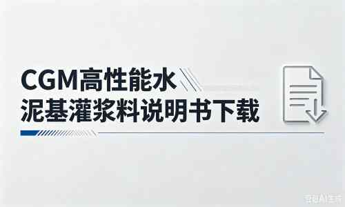 北仑厂家:CGM高性能水泥基灌浆料说明书PDF(纯白无LOGO)